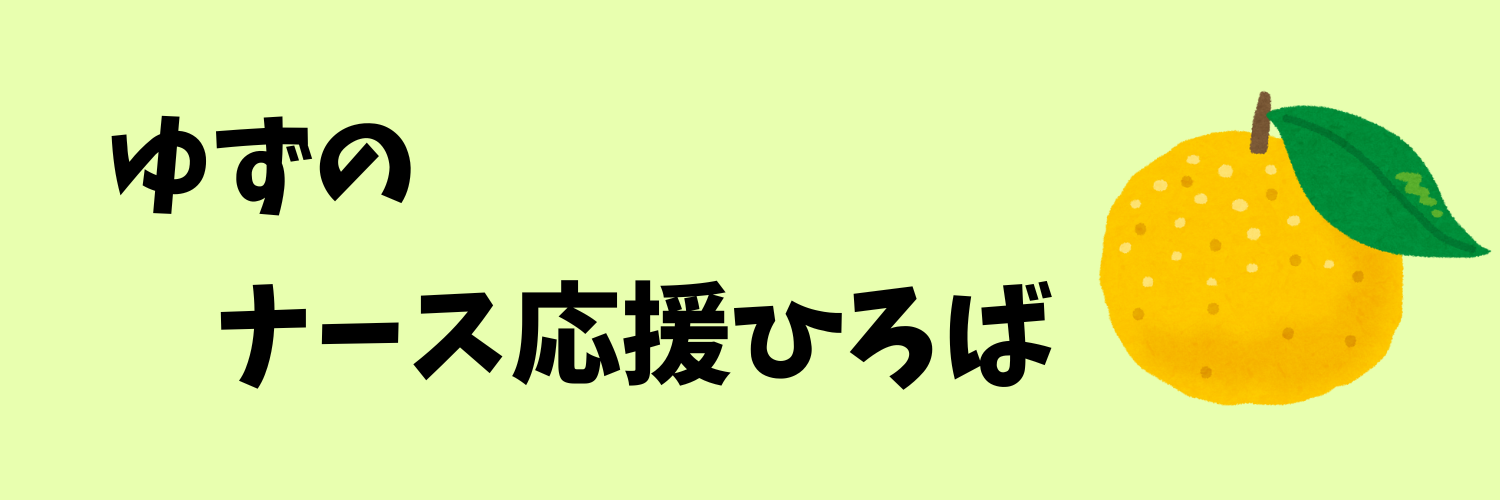 ゆずのナース応援ひろば