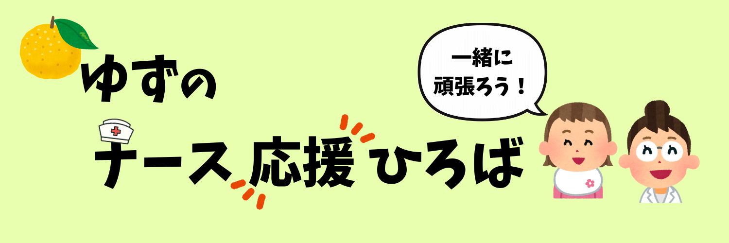 ゆずのナース応援ひろば